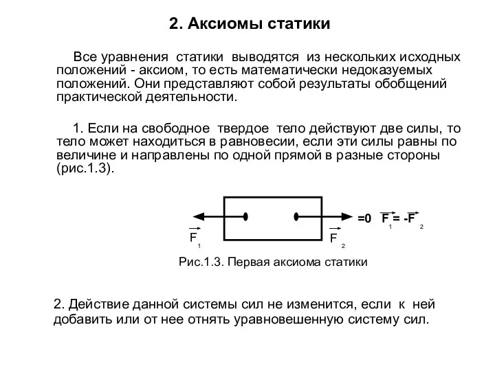 2. Аксиомы статики Все уравнения статики выводятся из нескольких исходных положений