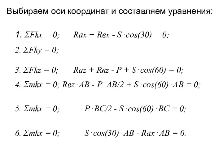 Выбираем оси координат и составляем уравнения: 1. ΣFkx = 0; Rax