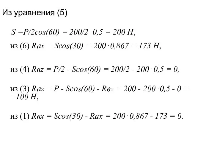 Из уравнения (5) S =P/2cos(60) = 200/2⋅0,5 = 200 H, из