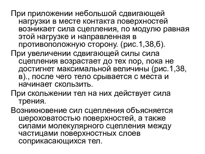 При приложении небольшой сдвигающей нагрузки в месте контакта поверхностей возникает сила