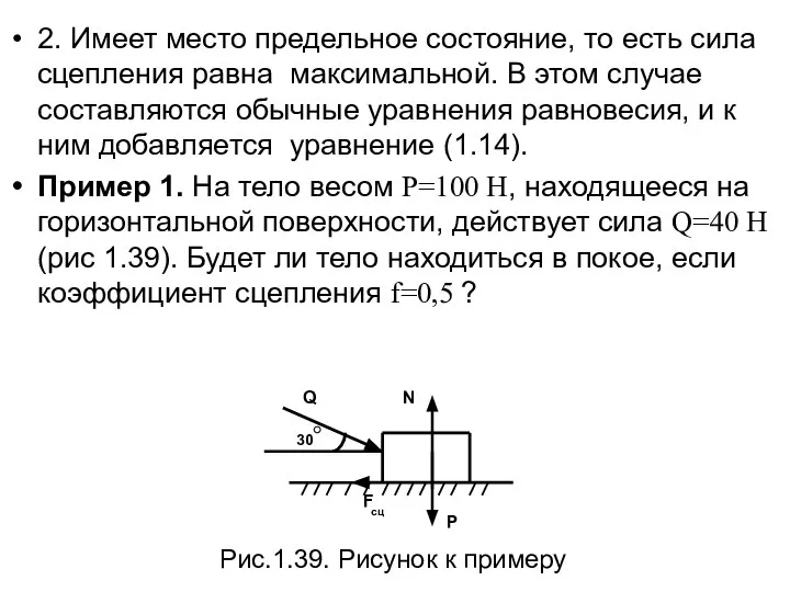 2. Имеет место предельное состояние, то есть сила сцепления равна максимальной.