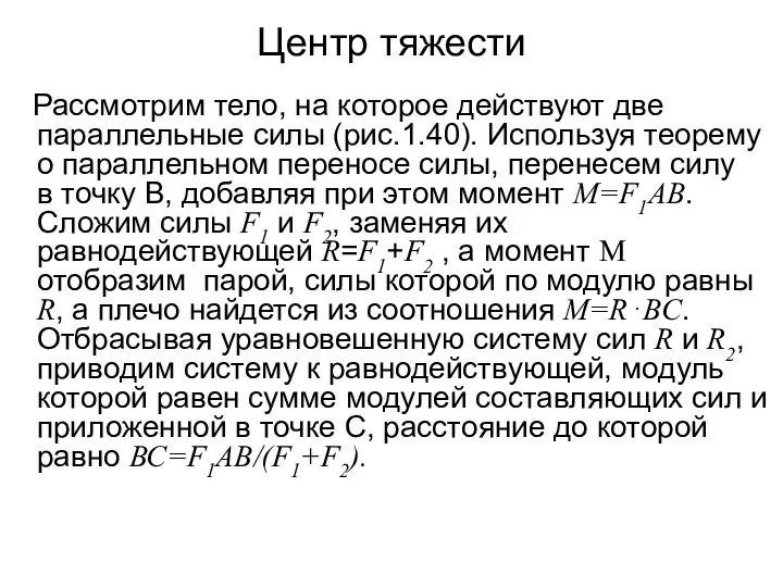 Центр тяжести Рассмотрим тело, на которое действуют две параллельные силы (рис.1.40).