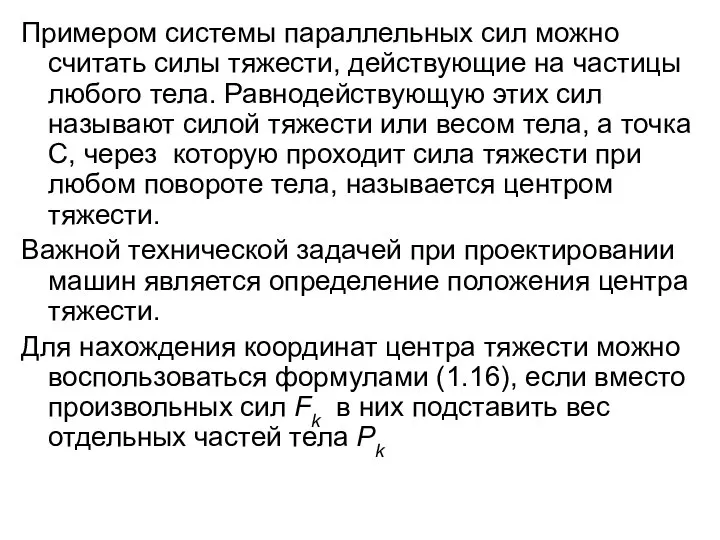 Примером системы параллельных сил можно считать силы тяжести, действующие на частицы