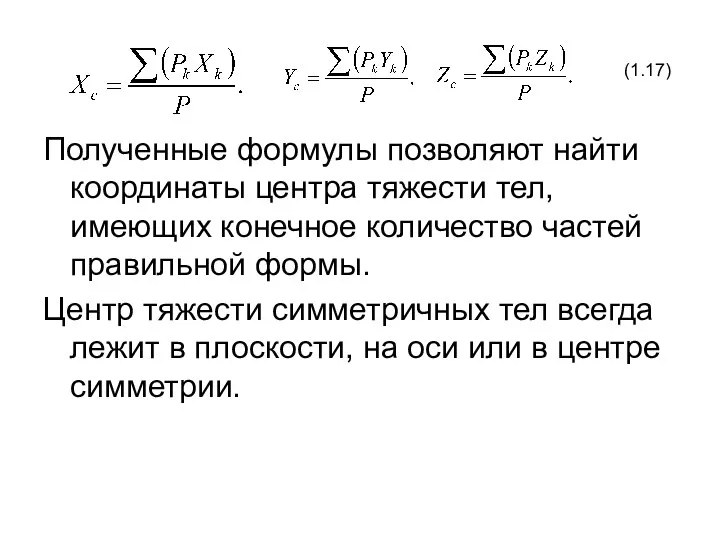 Полученные формулы позволяют найти координаты центра тяжести тел, имеющих конечное количество