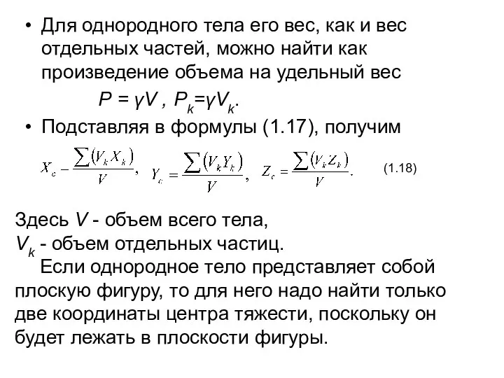 Для однородного тела его вес, как и вес отдельных частей, можно