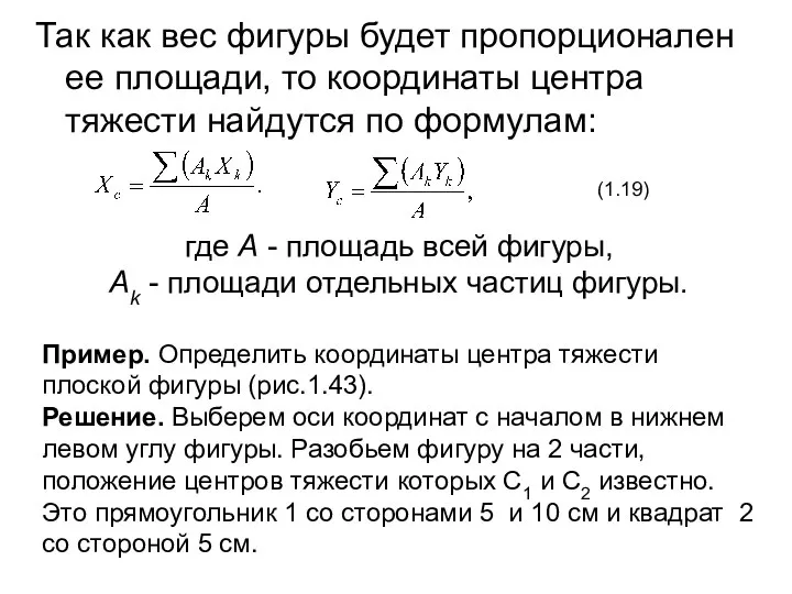 Так как вес фигуры будет пропорционален ее площади, то координаты центра