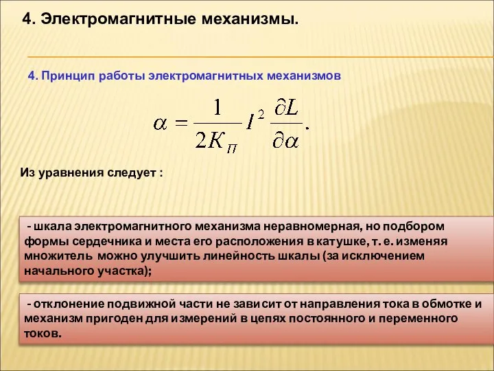 4. Электромагнитные механизмы. 4. Принцип работы электромагнитных механизмов Из уравнения следует