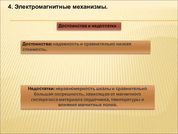 4. Электромагнитные механизмы. Достоинства: надежность и сравнительно низкая стоимость. Недостатки: неравномерность