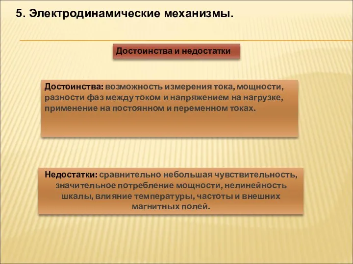 5. Электродинамические механизмы. Достоинства: возможность измерения тока, мощности, разности фаз между