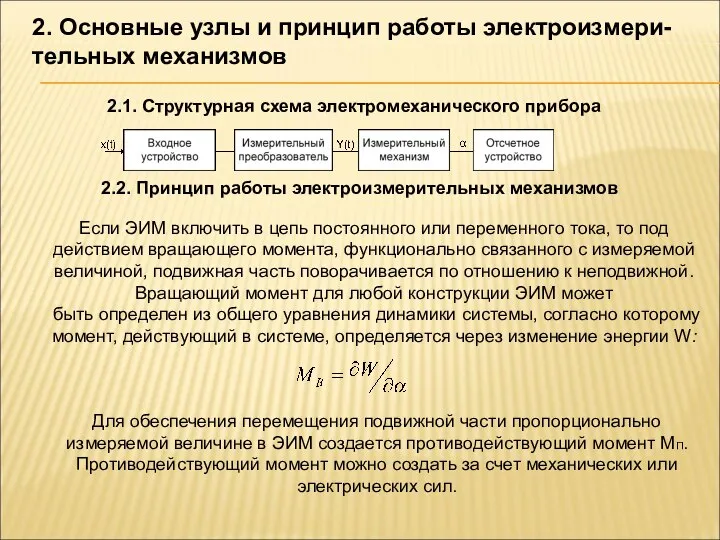 2. Основные узлы и принцип работы электроизмери-тельных механизмов 2.1. Структурная схема