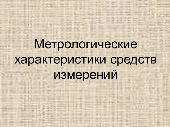 Метрологические характеристики средств измерений