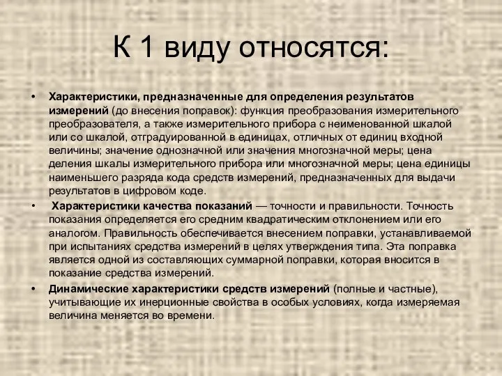 К 1 виду относятся: Характеристики, предназначенные для определения результатов измерений (до