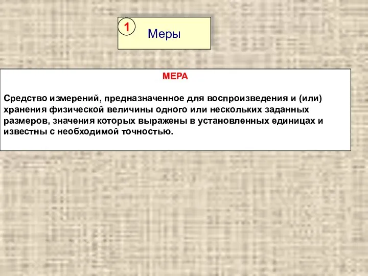 МЕРА Средство измерений, предназначенное для воспроизведения и (или) хранения физической величины