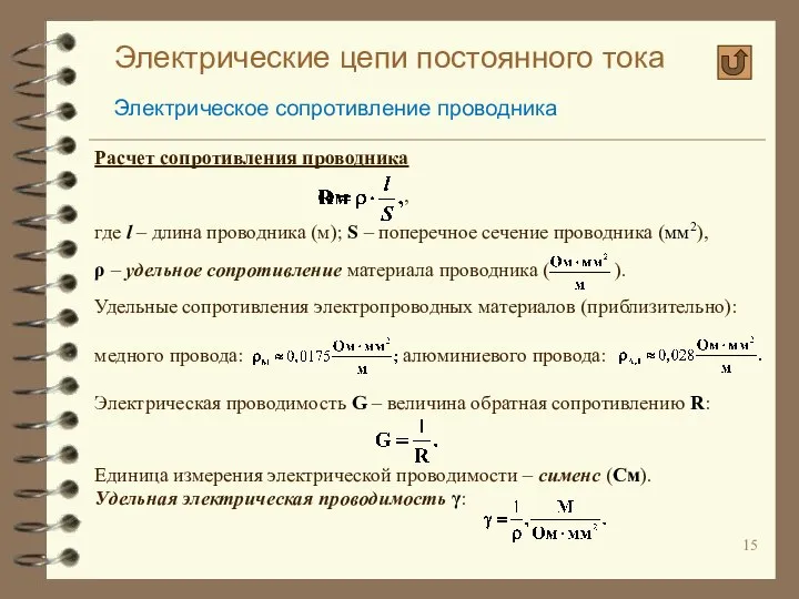 Электрические цепи постоянного тока Электрическое сопротивление проводника Расчет сопротивления проводника ,