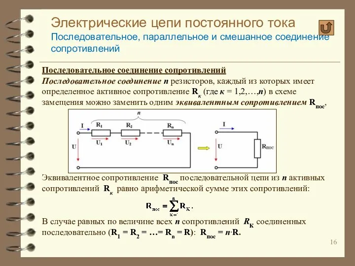 Электрические цепи постоянного тока Последовательное, параллельное и смешанное соединение сопротивлений Последовательное