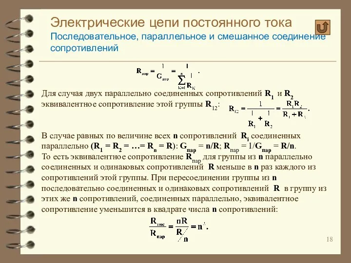 Электрические цепи постоянного тока Последовательное, параллельное и смешанное соединение сопротивлений Для