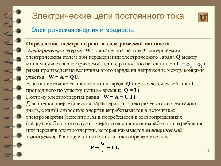 Электрические цепи постоянного тока Электрическая энергия и мощность Определение электроэнергии и