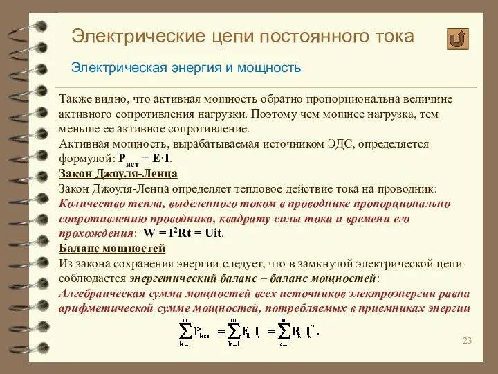 Электрические цепи постоянного тока Электрическая энергия и мощность Также видно, что