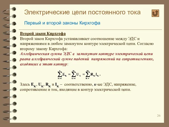 Электрические цепи постоянного тока Первый и второй законы Кирхгофа Второй закон