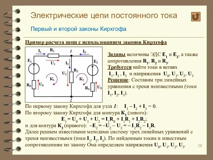 Электрические цепи постоянного тока Первый и второй законы Кирхгофа Пример расчета