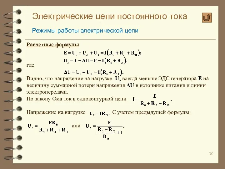 Электрические цепи постоянного тока Режимы работы электрической цепи Расчетные формулы где