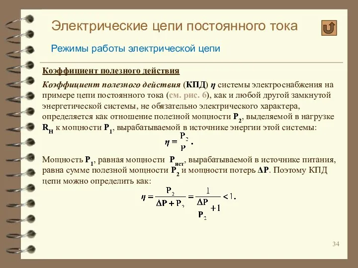 Электрические цепи постоянного тока Режимы работы электрической цепи Коэффициент полезного действия