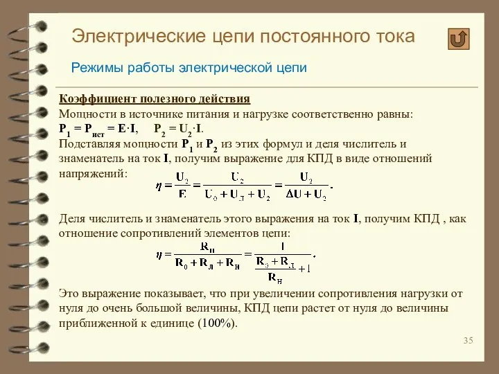 Электрические цепи постоянного тока Режимы работы электрической цепи Коэффициент полезного действия