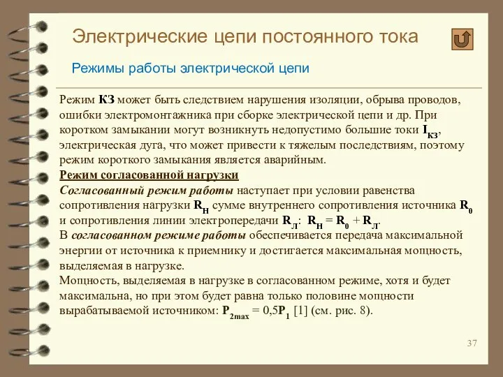 Электрические цепи постоянного тока Режимы работы электрической цепи Режим КЗ может