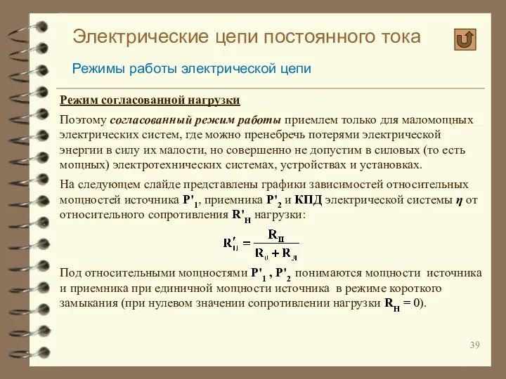 Электрические цепи постоянного тока Режимы работы электрической цепи Режим согласованной нагрузки