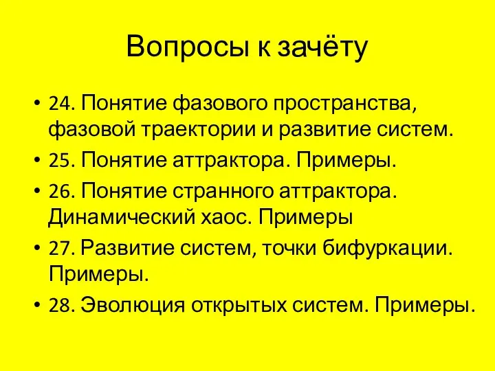 Вопросы к зачёту 24. Понятие фазового пространства, фазовой траектории и развитие