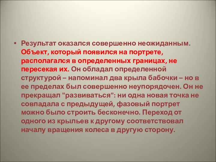 Результат оказался совершенно неожиданным. Объект, который появился на портрете, располагался в