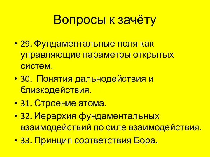 Вопросы к зачёту 29. Фундаментальные поля как управляющие параметры открытых систем.