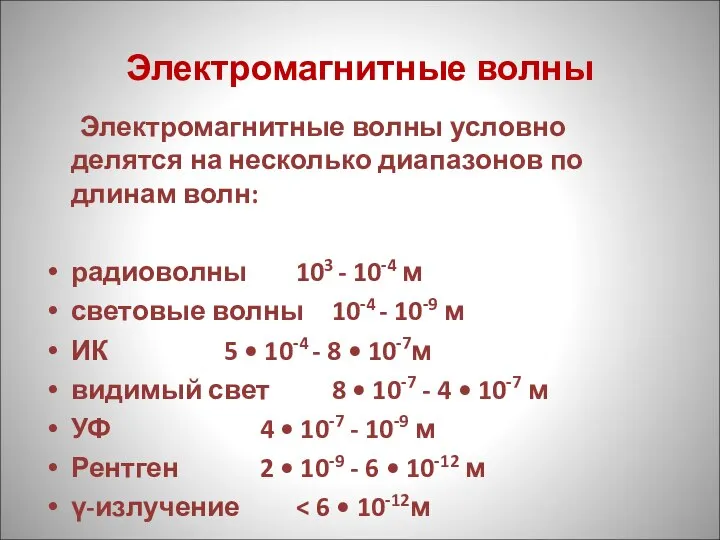 Электромагнитные волны Электромагнитные волны условно делятся на несколько диапазонов по длинам