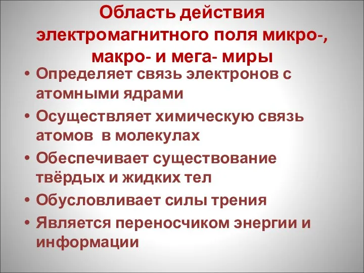 Область действия электромагнитного поля микро-, макро- и мега- миры Определяет связь