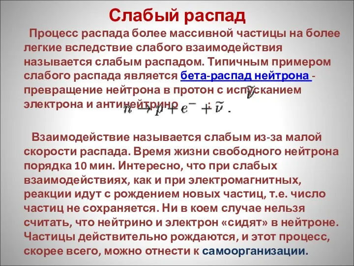 Слабый распад Процесс распада более массивной частицы на более легкие вследствие