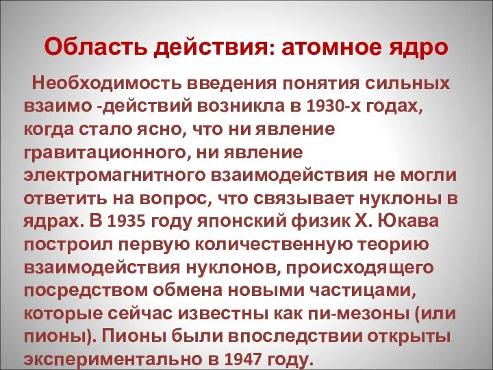 Область действия: атомное ядро Необходимость введения понятия сильных взаимо -действий возникла