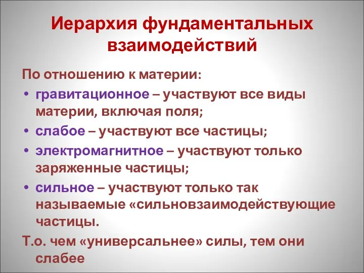 Иерархия фундаментальных взаимодействий По отношению к материи: гравитационное – участвуют все