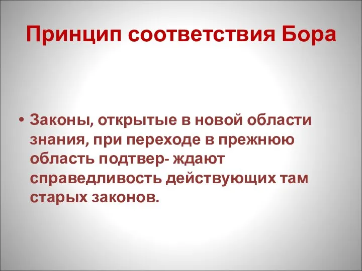 Принцип соответствия Бора Законы, открытые в новой области знания, при переходе