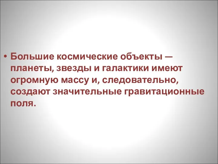 Большие космические объекты — планеты, звезды и галактики имеют огромную массу