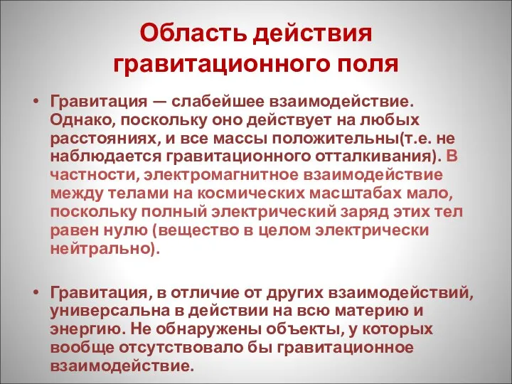 Область действия гравитационного поля Гравитация — слабейшее взаимодействие. Однако, поскольку оно