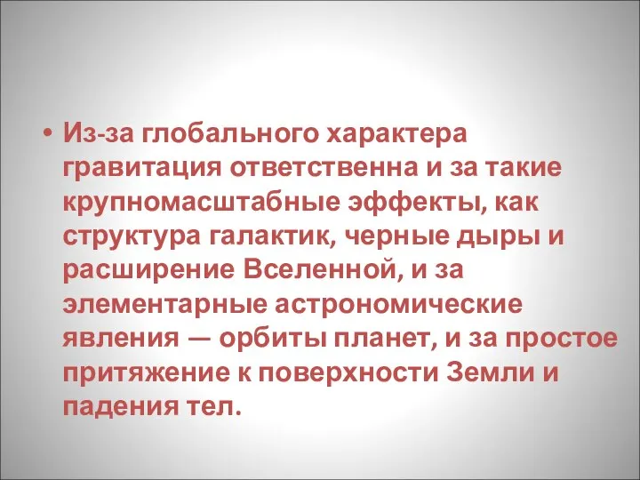 Из-за глобального характера гравитация ответственна и за такие крупномасштабные эффекты, как