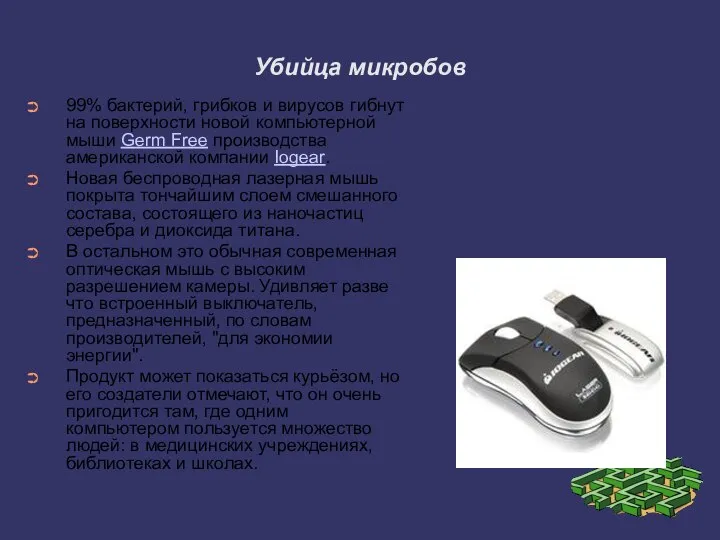 99% бактерий, грибков и вирусов гибнут на поверхности новой компьютерной мыши