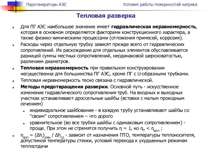 Для ПГ АЭС наибольшее значение имеет гидравлическая неравномерность, которая в основном