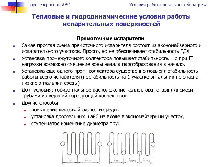 Тепловые и гидродинамические условия работы испарительных поверхностей Прямоточные испарители Самая простая