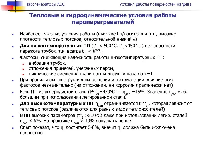 Наиболее тяжелые условия работы (высокие t т/носителя и р.т., высокие плотности