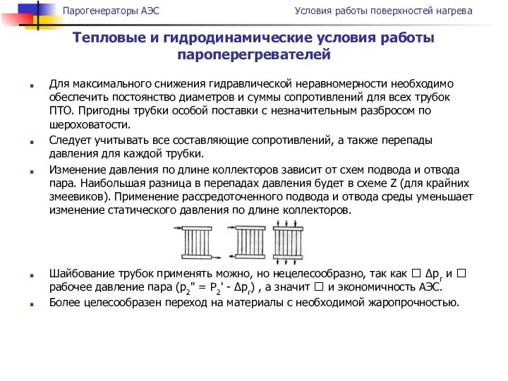 Для максимального снижения гидравлической неравномерности необходимо обеспечить постоянство диаметров и суммы