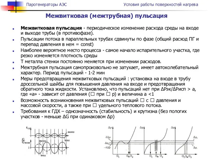 Межвитковая пульсация - периодическое изменение расхода среды на входе и выходе