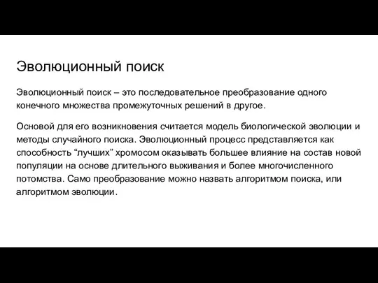 Эволюционный поиск Эволюционный поиск – это последовательное преобразование одного конечного множества