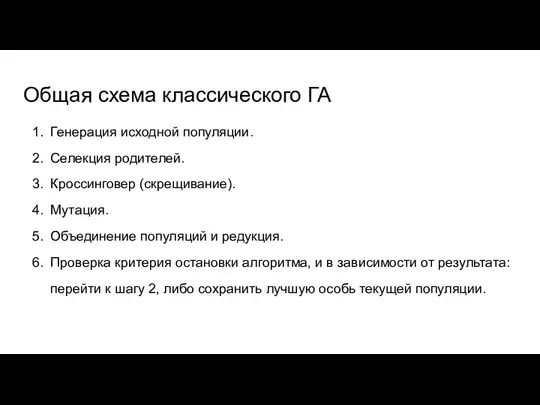 Общая схема классического ГА Генерация исходной популяции. Селекция родителей. Кроссинговер (скрещивание).