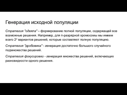 Генерация исходной популяции Стратегия "одеяла" – формирование полной популяции, содержащей все